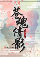 蒼魂倩影在線閱讀