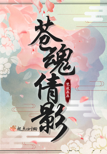 蒼魂倩影