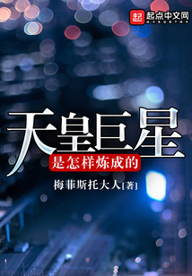天皇巨星是怎样炼成的