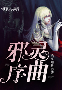 邪靈序曲