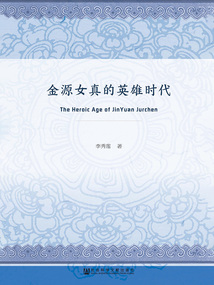 金源女真的英雄時(shí)代