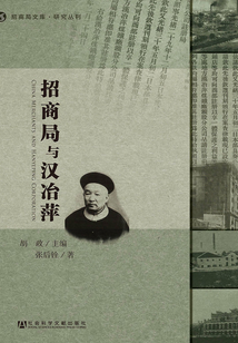 招商局与汉冶萍