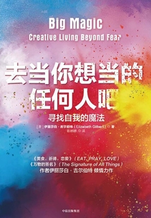 去當你想當的任何人吧