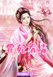 罪妃有毒