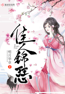 佳人錦瑟
