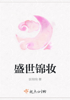 盛世錦妝在線閱讀