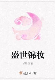 盛世錦妝