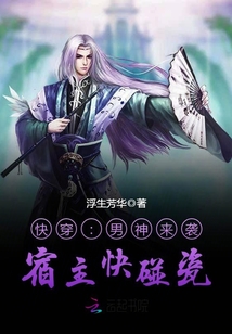 快穿之男神来袭宿主快碰瓷