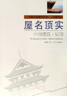 屋名頂實(shí) 中國建筑·屋頂