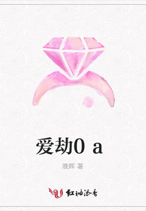 愛劫0a