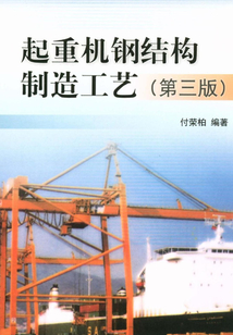 起重機鋼結構制造工藝（第三版）