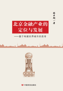 北京金融產(chǎn)業(yè)的定位與發(fā)展