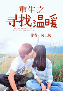 重生之尋找溫暖