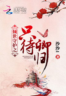傾世守護之只待卿歸