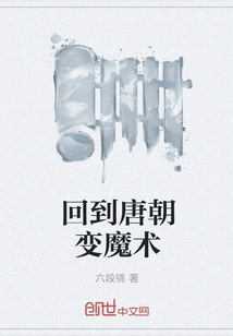 回到唐朝變魔術