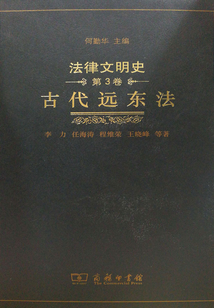 法律文明史(第3卷):古代遠(yuǎn)東法