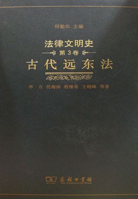 法律文明史(第3卷):古代远东法最新章节全文无弹窗在线阅读-古言网