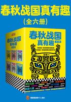 春秋战国真有趣（全6册）在线阅读