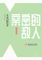 親密的敵人在線閱讀