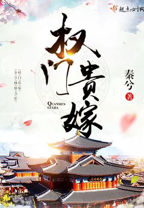 权门贵嫁在线阅读