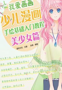 我愛畫畫：少兒漫畫手繪基礎(chǔ)入門教程（美少女篇）
