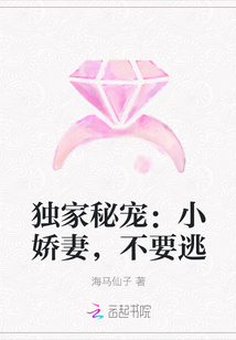 獨家秘寵：小嬌妻，不要逃
