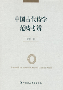 中國古代詩學范疇考辯