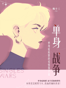 單身戰(zhàn)爭