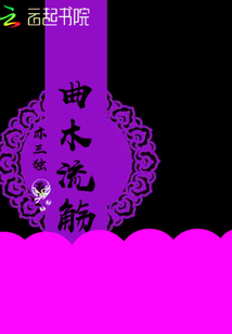 曲木流觴