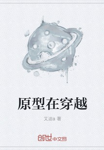 原型在穿越