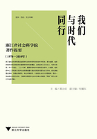 我们与时代同行：浙江省社会科学院著作提要（1978-2010年）