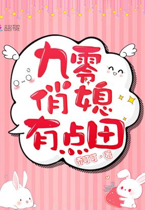 九零俏媳有点田在线阅读
