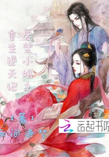 废柴小姐之重生逆天记