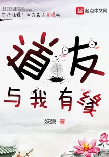 道友與我有緣