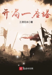 開局一座塔