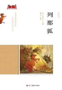 列那狐(插圖本)(童年書(shū)系·書(shū)架上的經(jīng)典)