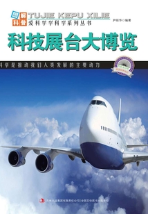 科技展臺大博覽（圖解日新月異的科技）