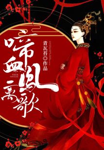 啼血鳳離歌