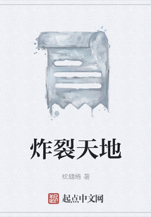 炸裂天地