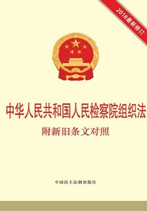 中華人民共和國人民檢察院組織法 附新舊條文對照