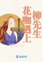 花咖遇上柳先生在線閱讀