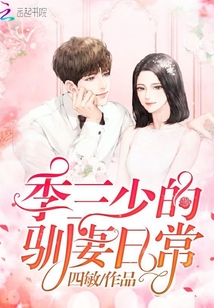 季三少的馴妻日常