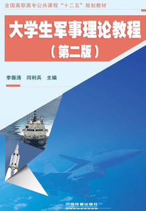 大學生軍事理論教程（第二版）