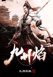 九州焰