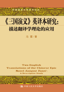《三國演義》英譯本研究：描述翻譯學理論的應用