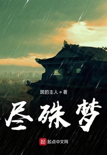 盡殊夢(mèng)