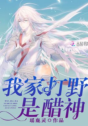 我家打野是醋神在线阅读