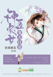 神醫農女寵夫日常