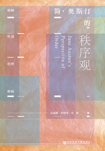 簡·奧斯汀的秩序觀
