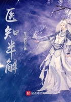 醫(yī)知半解在線閱讀